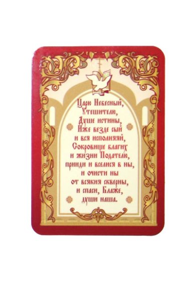 Утварь и подарки Магнит плоский «Царю Небесный»