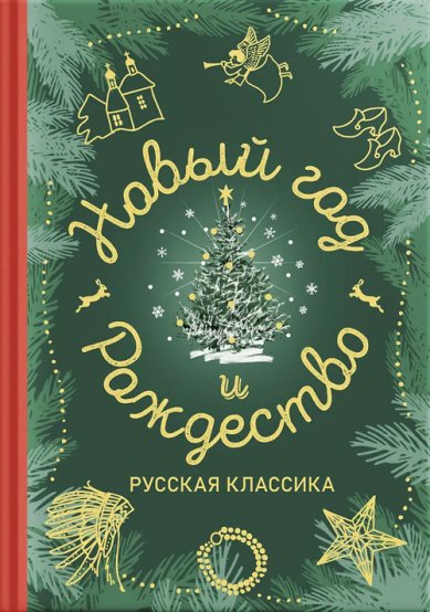 Книги Новый год и Рождество. Русская классика