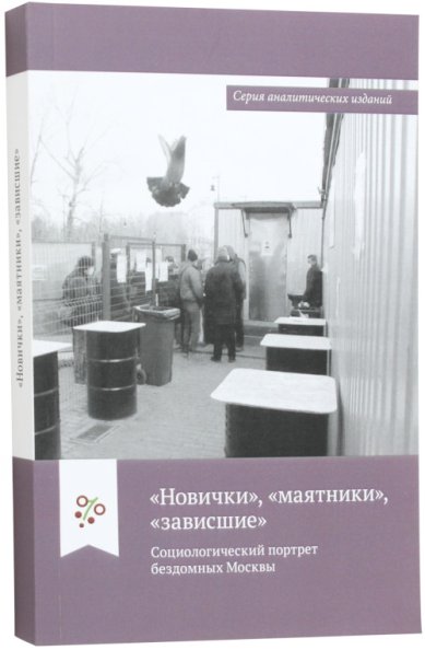 Книги Новички. Маятники. Зависшие. Социологический портрет бездомных Москвы Орешина Дарья Андреевна