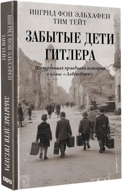 Книги Забытые дети Гитлера. Шокирующая правдивая история о плане «Лебенсборн»