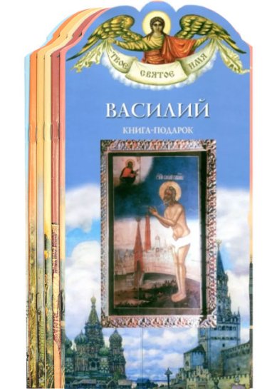 Книги Твое святое имя. Книга-подарок. Комплект 27 имен