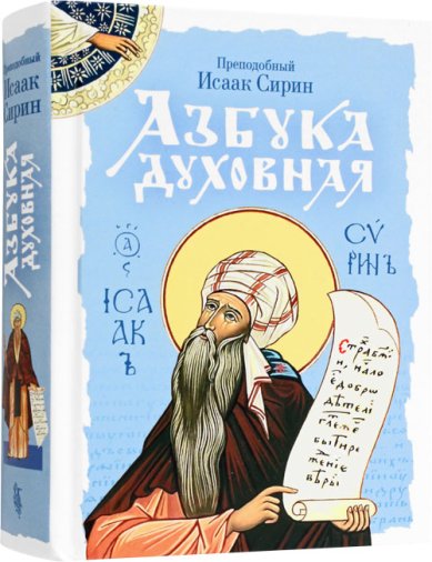 Книги Азбука духовная Исаак Сирин, преподобный