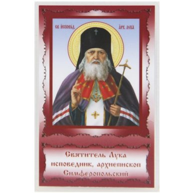 Иконы Лука Крымский святитель икона ламинированная (5 х 8 см, Софрино)