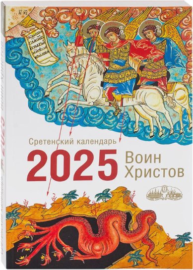 Книги Воин Христов. Сретенский календарь на 2025 год