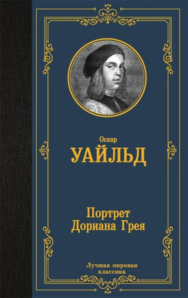 Книги Портрет Дориана Грея