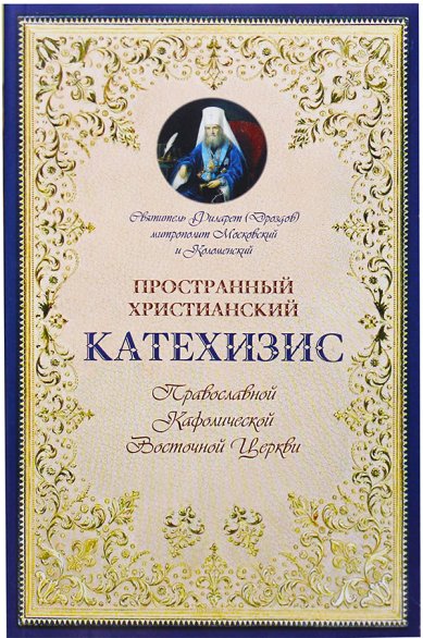 Книги Пространный христианский катехизис Филарет (Дроздов), святитель