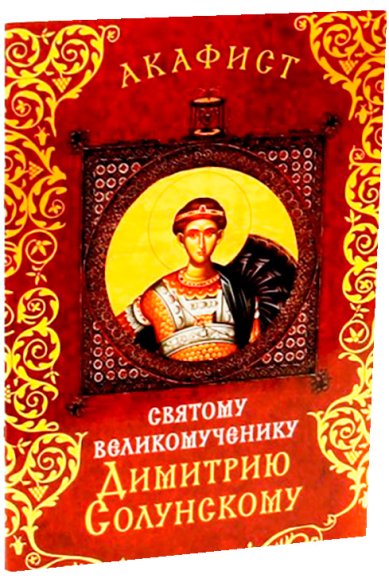Книги Акафист святому великомученику Димитрию Солунскому