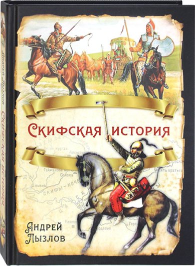 Книги Скифская история