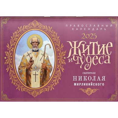 Книги Житие и чудеса святителя Николая мирликийского. Православный перекидной календарь на 2025 год