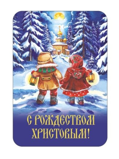 Утварь и подарки Магнит плоский «С Рождеством Христовым!» (дети)