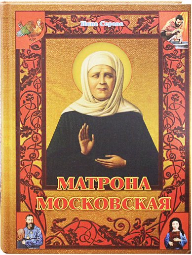 Книги Матрона Московская. Книга-подарок (с иконой и аудио-версией книги) Серова Инна