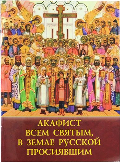 Книги Всем святым, в земле Русской просиявшим акафист