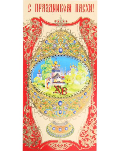 Утварь и подарки Открытка пасхальная «С праздником Пасхи!»