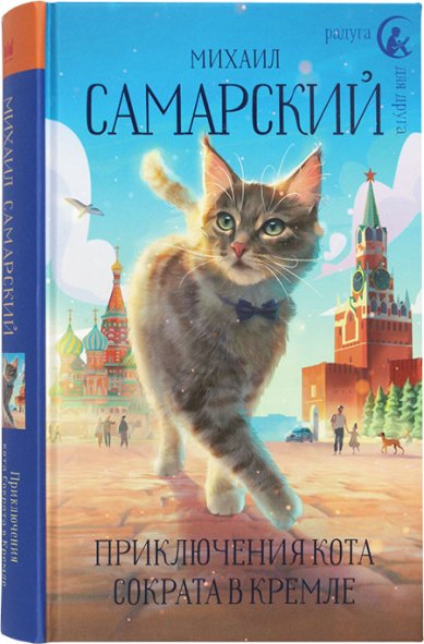 Книги Приключений кота Сократа в Кремле. Повесть Самарский Михаил
