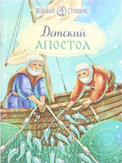 Книги Детский Апостол