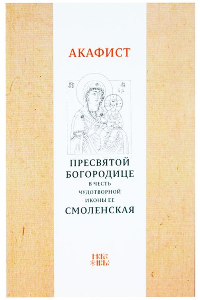 Книги Акафист Пресвятой Богородице в честь чудотворной Ее иконы «Смоленская»