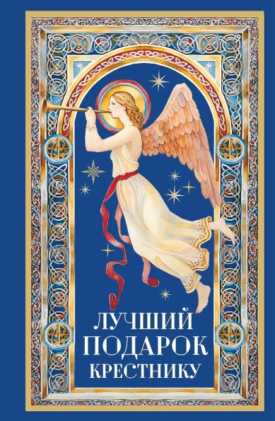 Книги Лучший подарок крестнику Куцаева Наталья Георгиевна