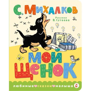 Книги Мой щенок. Рис. В. Сутеева