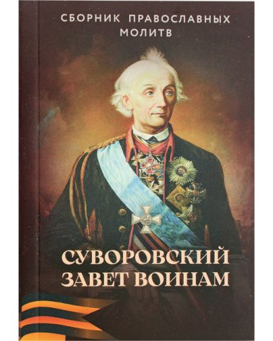 Книги Суворовский завет воинам. Сборник православных молитв с духовными наставления полководца