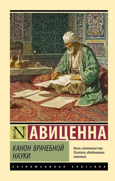 Книги Канон врачебной науки