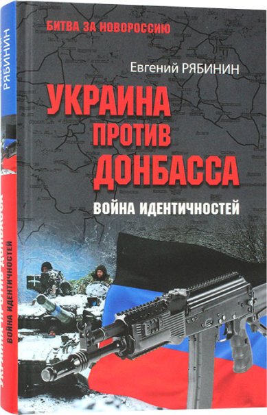 Книги Украина против Донбасса. Война идентичностей