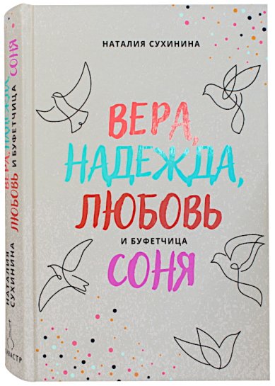 Книги Вера, Надежда, Любовь и буфетчица Соня. Повесть о том, что случится обязательно Сухинина Наталия Евгеньевна