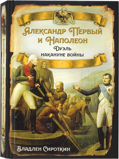 Книги Александр Первый и Наполеон. Дуэль накануне войны Сироткин Владлен
