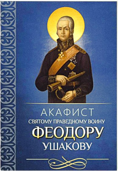 Книги Акафист святому праведному воину Феодору Ушакову