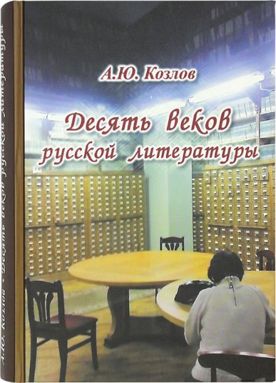 Книги Десять веков русской литературы