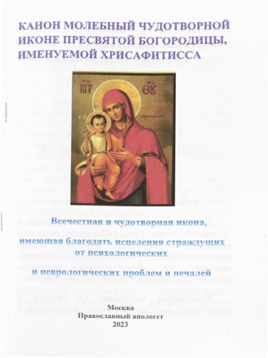 Книги Канон молебный чудотворной иконе Пресвятой Богородицы, именуемый Хрисафитисса