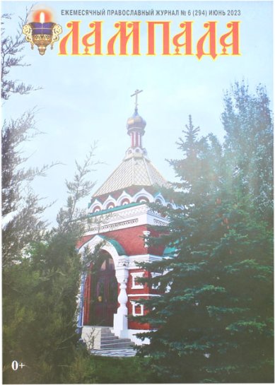 Книги Лампада №6 (294) июнь 2023. Православный журнал