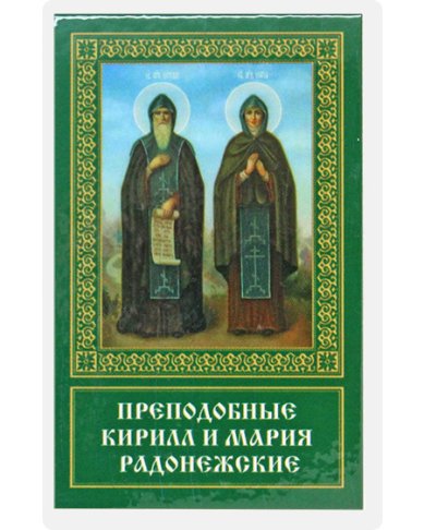 Иконы Кирилл и Мария Радонежские икона ламинированная (5 х 8 см)