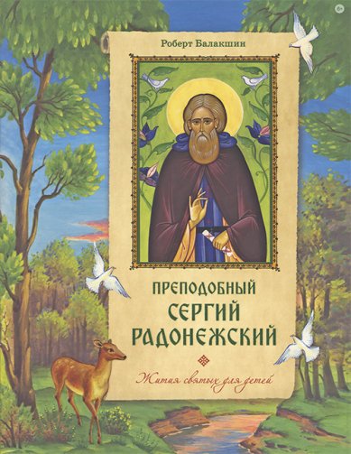 Книги Преподобный Сергий Радонежский Балакшин Роберт Александрович