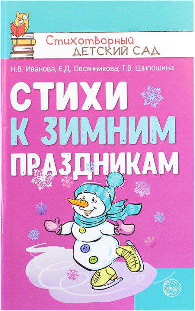 Книги Стихи к зимним праздникам