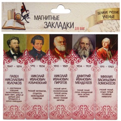 Утварь и подарки Набор магнитных закладок «Великие русские ученые» №1
