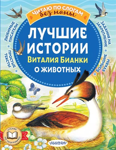 Книги Лучшие истории Виталия Бианки о животных Бианки Виталий Валентинович