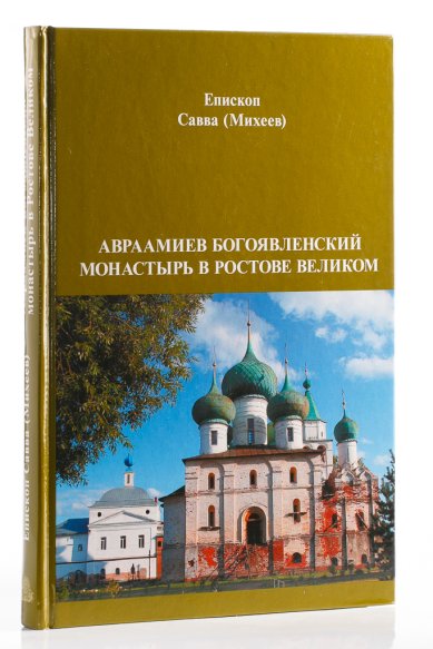 Книги Авраамиев Богоявленский монастырь в Ростове Великом Савва (Михеев), епископ