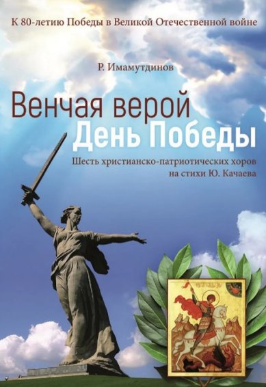 Книги Венчая верой День Победы. Шесть христианско-патриотических хоров на стихи Ю. Качаева. Р. Имамутдинов