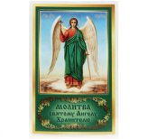 Иконы Ангел Хранитель икона ламинированная (5 х 8 см, Софрино)