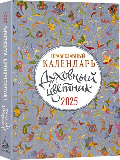 Книги Духовный цветник. Православный календарь на 2025 год