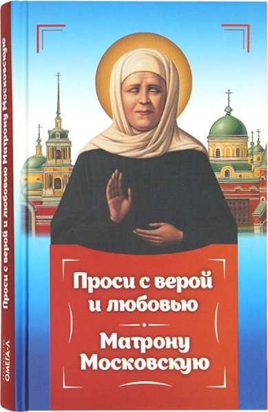Книги Проси с верой и любовью Матрону Московскую Серова Инна