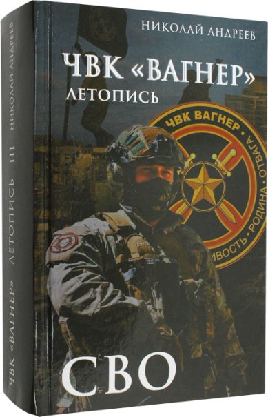 Книги ЧВК «Вагнер». Летопись: СВО