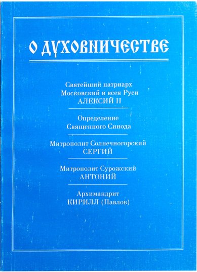 Книги О духовничестве Иларион (Алфеев), митрополит