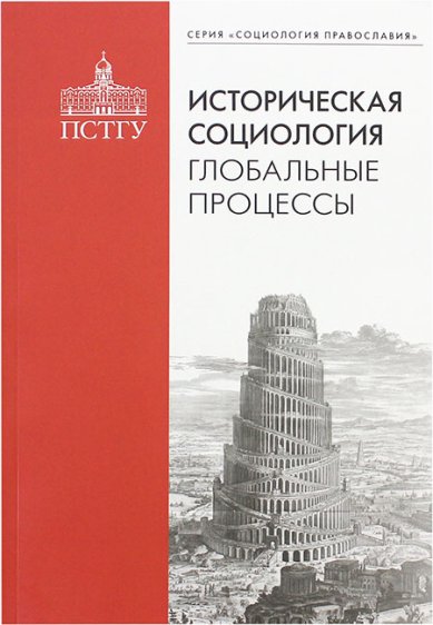 Книги Историческая социология: глобальные процессы