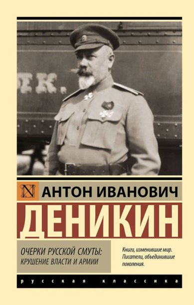 Книги Очерки русской смуты: крушение власти и армии Деникин Антон Иванович
