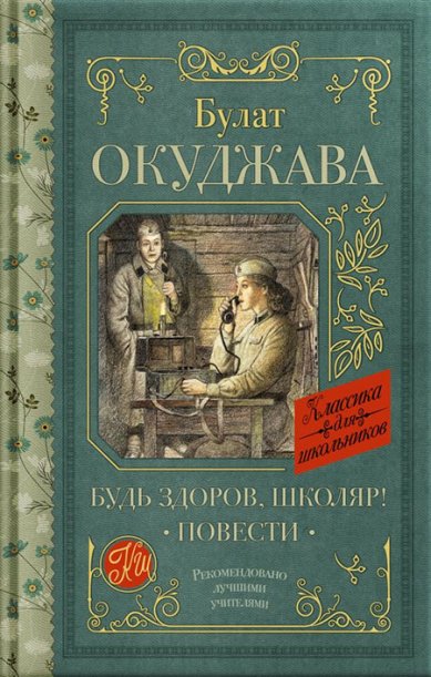 Книги Будь здоров, школяр! Повести