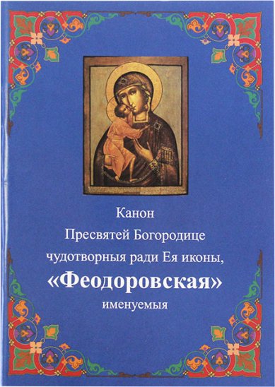 Книги Феодоровская, канон Пресвятой Богородице
