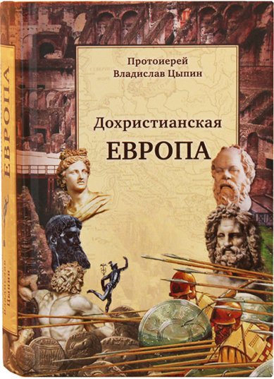 Книги Дохристианская Европа Цыпин Владислав, протоиерей