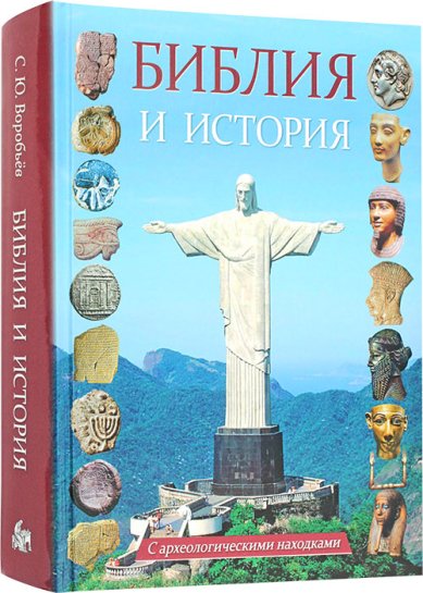 Книги Библия и история. С археологическими находками. От Сотворения мира до Вознесения Христа Воробьев Сергей Юрьевич