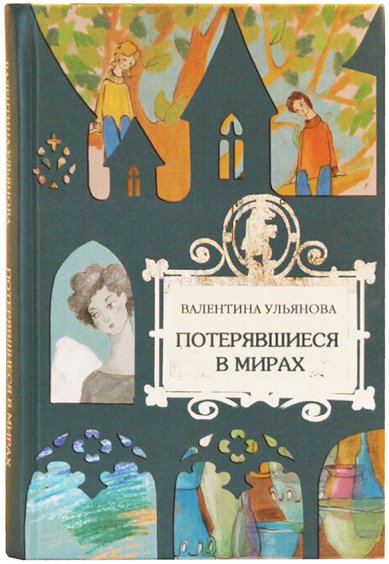 Книги Потерявшиеся в мирах Ульянова Валентина